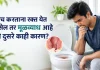 शौच करताना रक्त येण्याची कारणे, मूळव्याध आणि फिशर यांतील फरक