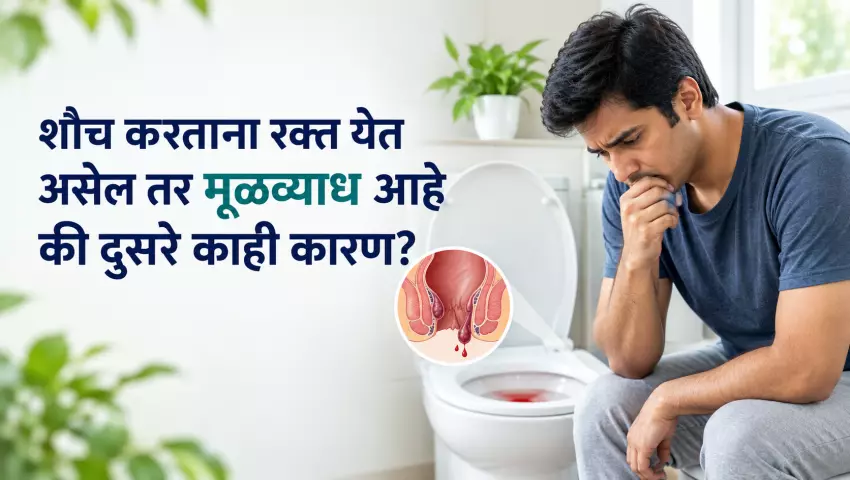 शौच करताना रक्त येण्याची कारणे, मूळव्याध आणि फिशर यांतील फरक